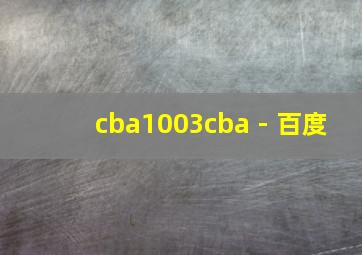 cba1003cba - 百度